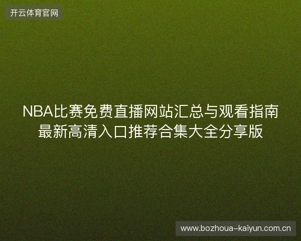 NBA比赛免费直播网站汇总与观看指南最新高清入口推荐合集大全分享版
